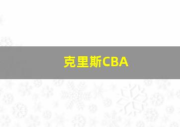 克里斯CBA