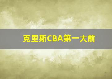 克里斯CBA第一大前