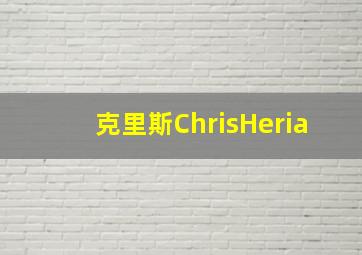 克里斯ChrisHeria