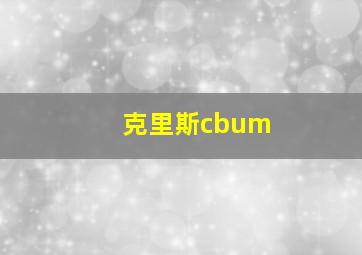 克里斯cbum