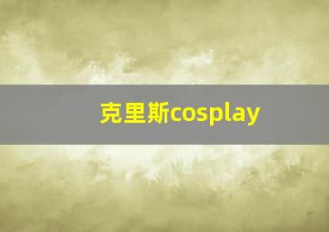 克里斯cosplay