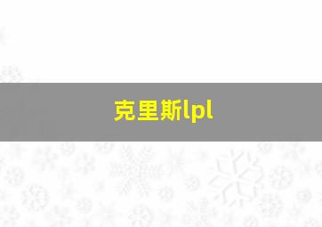 克里斯lpl