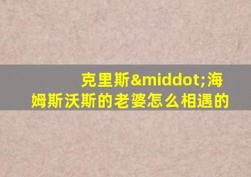 克里斯·海姆斯沃斯的老婆怎么相遇的