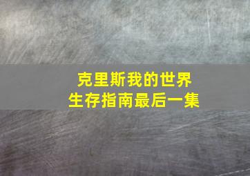 克里斯我的世界生存指南最后一集