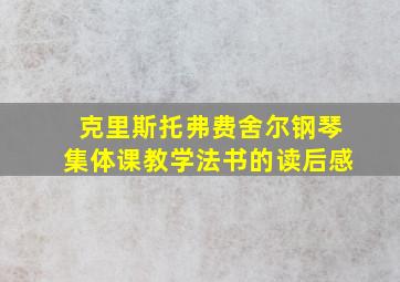 克里斯托弗费舍尔钢琴集体课教学法书的读后感