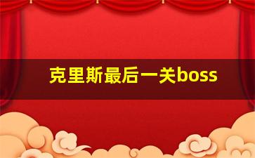 克里斯最后一关boss