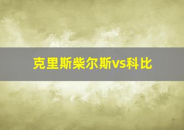 克里斯柴尔斯vs科比