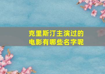 克里斯汀主演过的电影有哪些名字呢