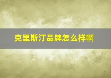 克里斯汀品牌怎么样啊