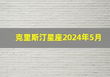 克里斯汀星座2024年5月