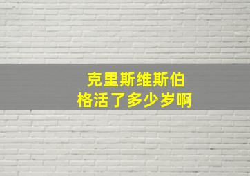 克里斯维斯伯格活了多少岁啊