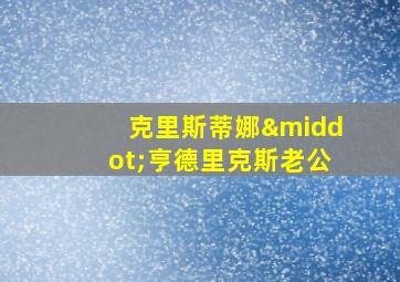 克里斯蒂娜·亨德里克斯老公