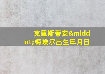 克里斯蒂安·梅埃尔出生年月日