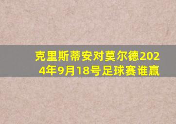 克里斯蒂安对莫尔德2024年9月18号足球赛谁赢