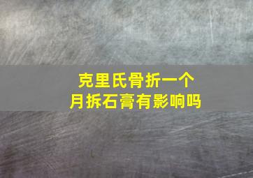 克里氏骨折一个月拆石膏有影响吗