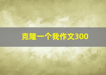 克隆一个我作文300