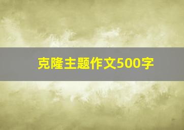 克隆主题作文500字