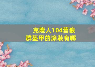 克隆人104营狼群盔甲的涂装有哪