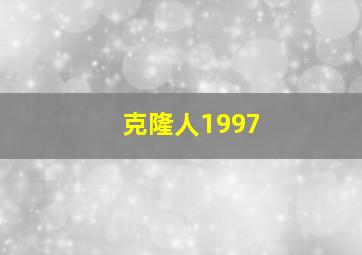 克隆人1997