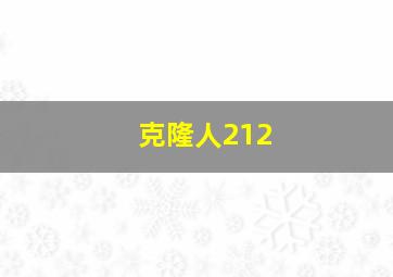 克隆人212