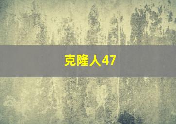 克隆人47