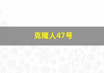 克隆人47号