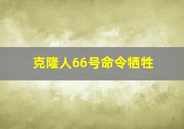 克隆人66号命令牺牲