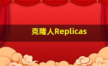 克隆人Replicas