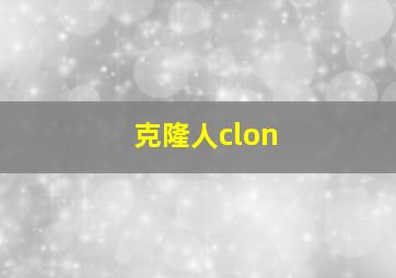 克隆人clon