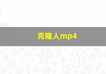 克隆人mp4