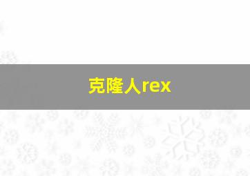 克隆人rex