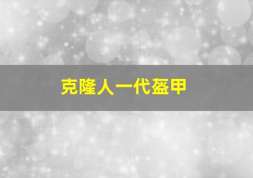 克隆人一代盔甲