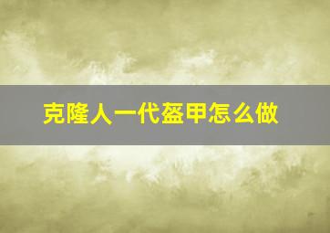 克隆人一代盔甲怎么做