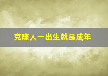 克隆人一出生就是成年