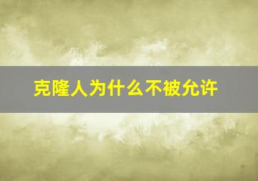 克隆人为什么不被允许