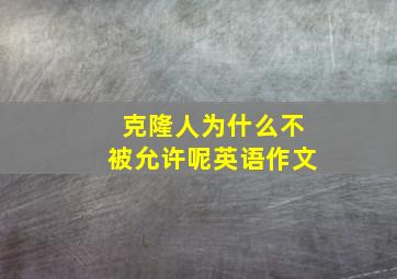 克隆人为什么不被允许呢英语作文