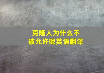 克隆人为什么不被允许呢英语翻译