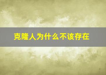 克隆人为什么不该存在