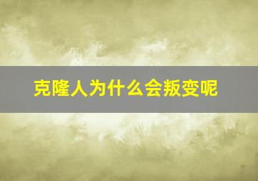 克隆人为什么会叛变呢