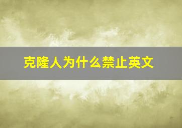 克隆人为什么禁止英文