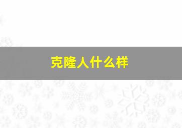 克隆人什么样