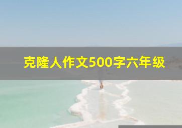 克隆人作文500字六年级