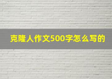 克隆人作文500字怎么写的