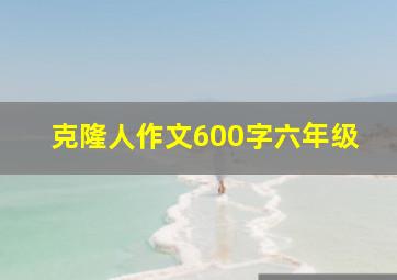 克隆人作文600字六年级