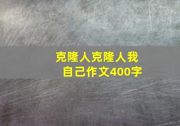 克隆人克隆人我自己作文400字