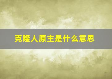 克隆人原主是什么意思