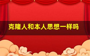 克隆人和本人思想一样吗