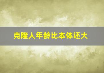 克隆人年龄比本体还大