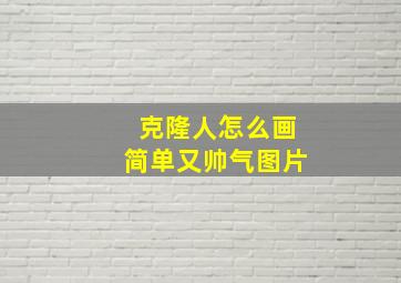 克隆人怎么画简单又帅气图片