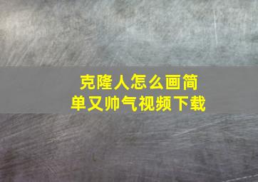 克隆人怎么画简单又帅气视频下载